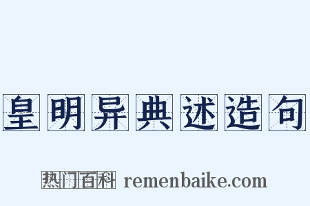 皇明异典述造句是什么意思的图片
